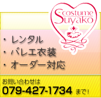 レンタル・バレエ衣装・オーダーのコスチュームSuyako