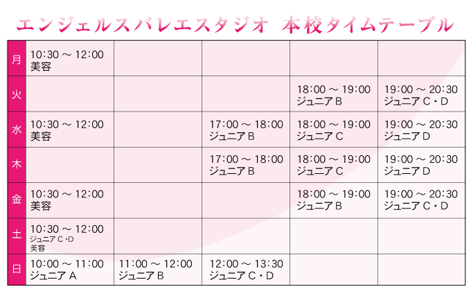 エンジェルスバレエスタジオ・タイムテーブル