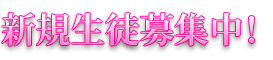 新規生徒募集中です！